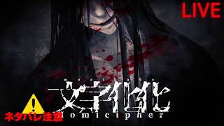 【文字化化：Homicipher】#4 私 探す エンド  ※ネタバレ厳禁 ※ネタバレ注意