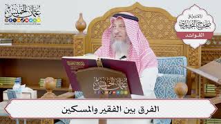 [654] الفرق بين الفقير والمسكين - عثمان الخميس