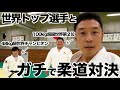 【柔道対決】世界のトップ選手とガチでやります。衝撃投げ&関節技...タップしないと骨が折れます!!