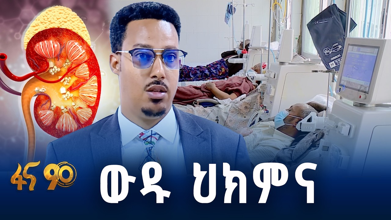የኩላሊት እጥበት አገልግሎት በቅዱስ ጳውሎስ ሆስፒታል