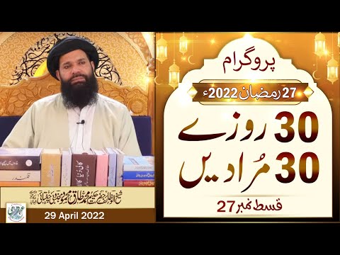 30 Rozay 30 Muradain | 27 Ramazan 2022 | Live Program | 5 to 6pm | Sheikh ul Wazaif | Ubqari