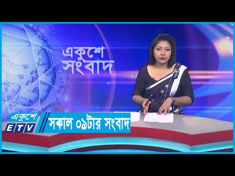 09 AM News || সকাল ০৯টার সংবাদ || 19 August 2023