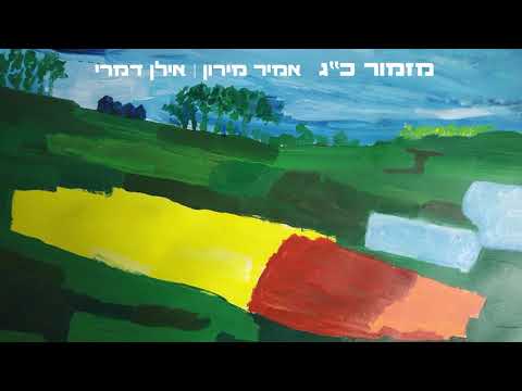 Psalm 23/מזמור כ"ג / אמיר מירון & אילן דמרי/ AMIR MEIRON & ILAN DAMRI