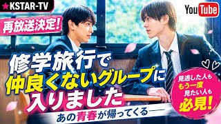 【再放送決定】話題の青春BLドラマ『修学旅行で仲良くないグループに入りました』が帰ってくる！見逃せない魅力と見どころを徹底解説