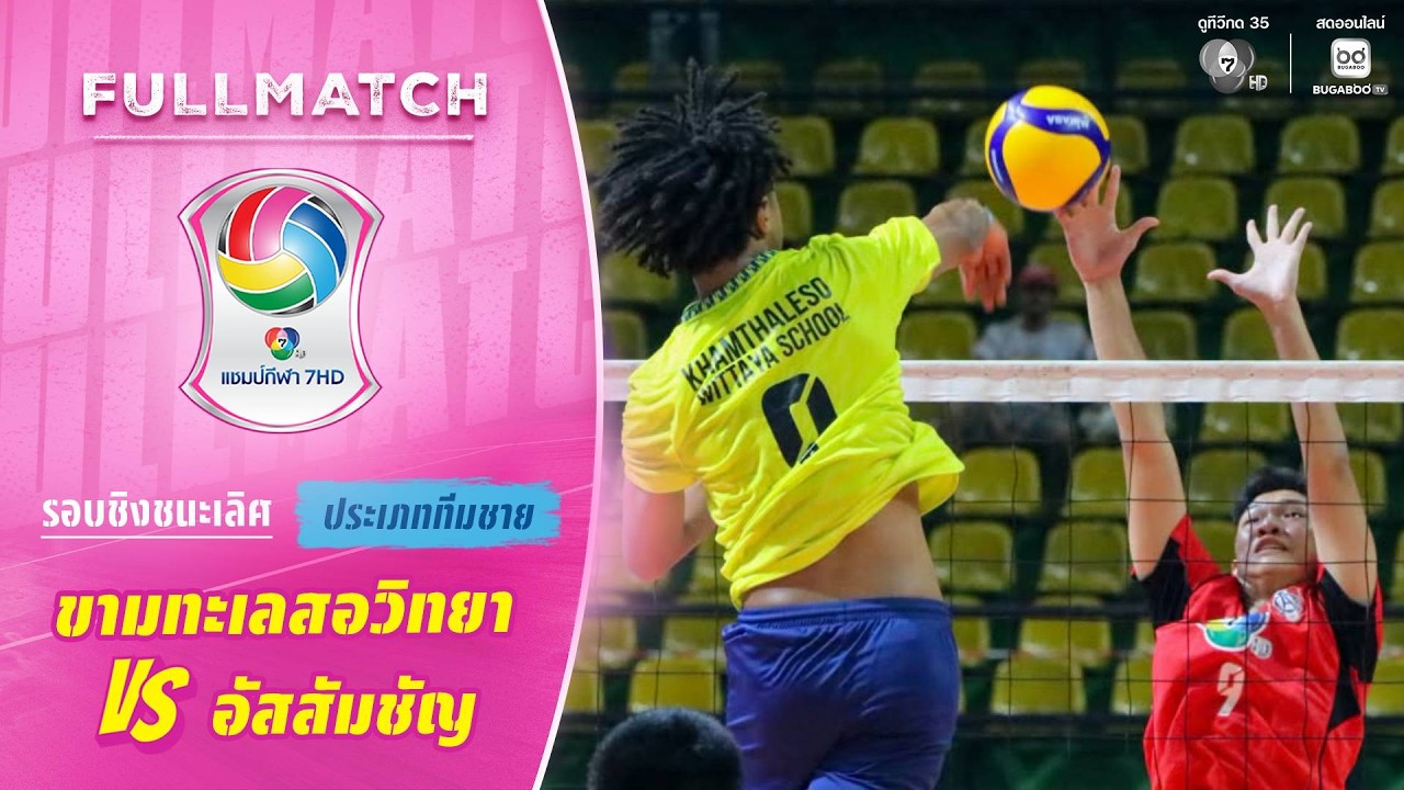 ขามทะเลสอวิทยา vs อัสสัมชัญ | รอบชิงชนะเลิศ ทีมชาย | ว