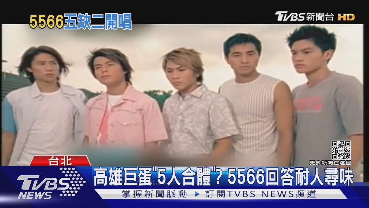 5566成軍20周年「6月開唱」!五人有望合體?回應曝光