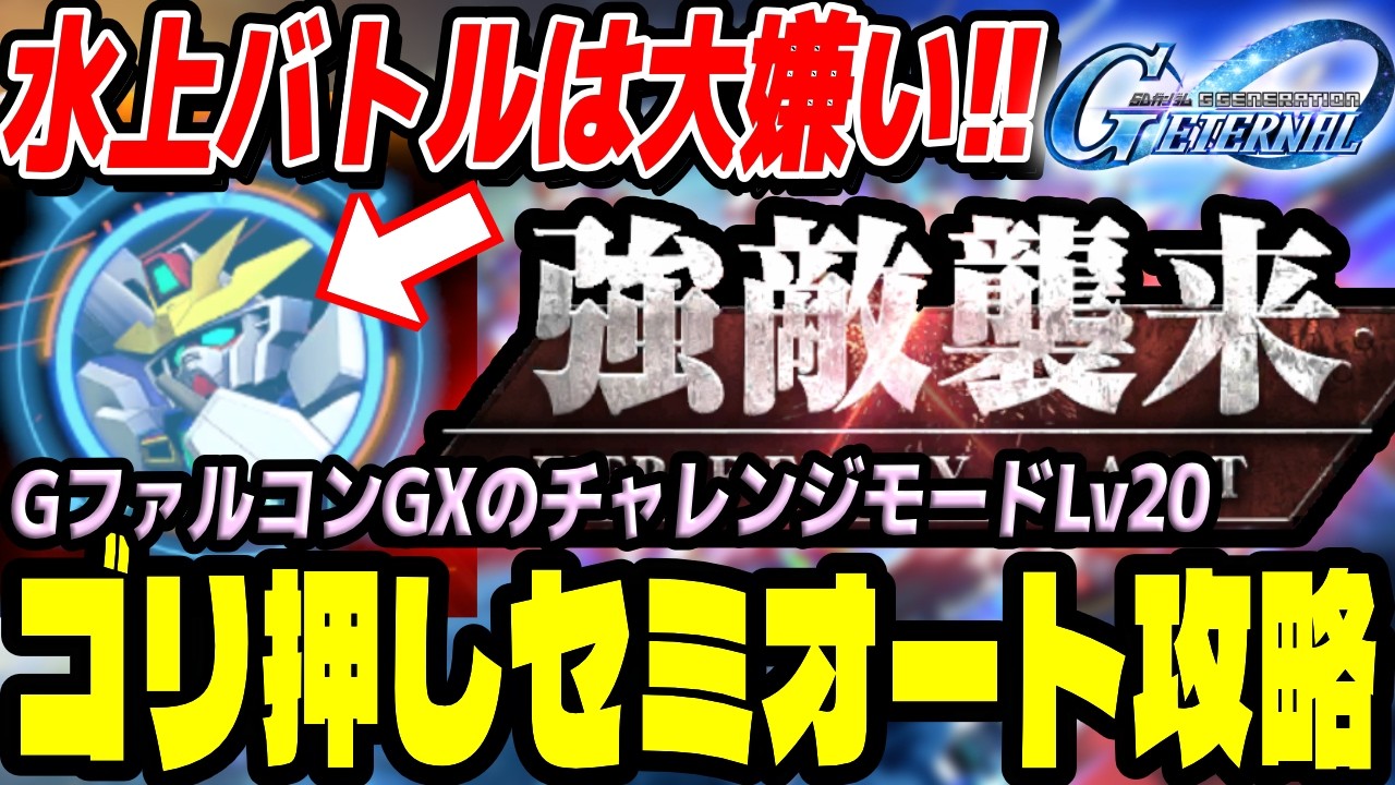 【Gジェネエターナル】強敵襲来のGファルコンGXをセミオートでクリア！【ソニオTV】