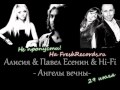 Алисия & Павел Есенин & Hi-Fi - Ангелы Вечны (DJ Fisun Remix ...