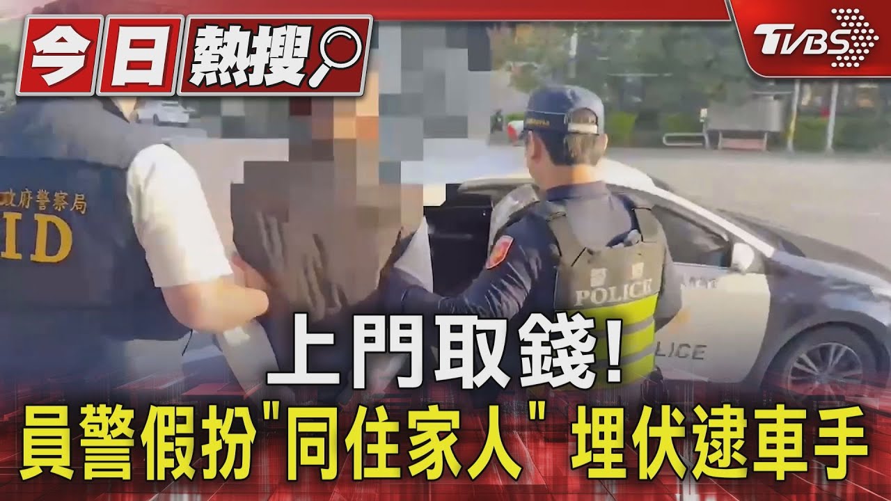 上門取錢! 員警假扮「同住家人」埋伏逮車手