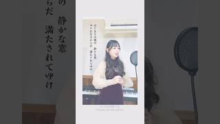 いつも何度でも【声だけの時間】 #ソプラノ歌手たまきひみか #ジブリ
