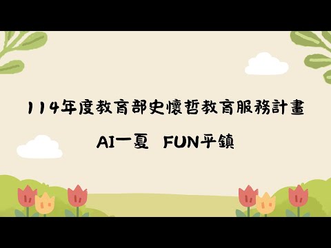 114年度 AI一夏FUN平鎮成果影片