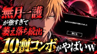 【リバソル】無月一護さん格ゲーでも最強すぎて10割コンボで敵を萎え落ちさせてしまう【BLEACH Rebirth of Souls】