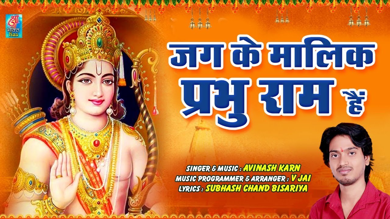 Jag Ke Malik Prabhu Ram Hai Lyrics | Shree Bhakti Ras | Avinash Karn