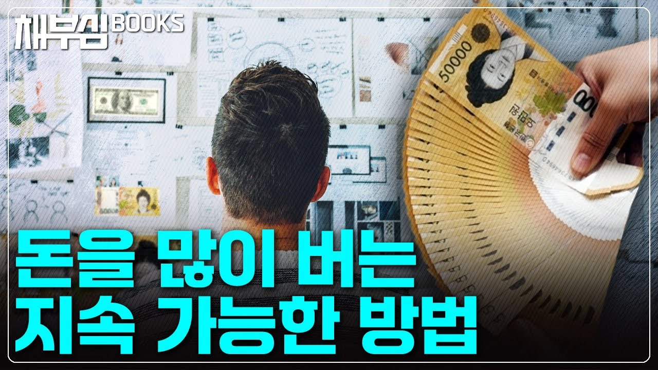 돈 버는 습관들, 진짜 부자들의 공통점은 이것