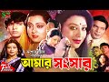 Amar Songshar আমার সংসার Full Movie Shabnam Rahman Mahmud Koli Sunetra Tele Samad