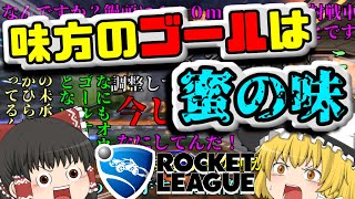 【Rocket League】味方のゴールは蜜の味 ーヒロトとの友情物語ー[ゆっくり実況]