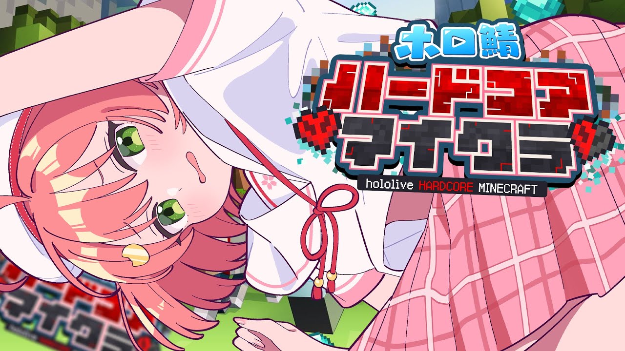 【 #ホロ鯖ハードコアマイクラ 】夜の決戦に向けて準備だにぇ!!!!!!!3日目【ホロライブ/さくらみこ】