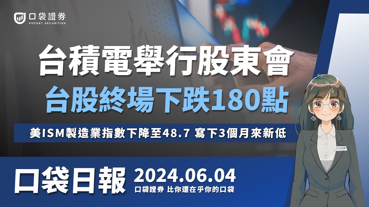 【口袋日報】台積電舉行股東會,台股終場下跌180點!ISM製造業指數下降至48.7,低於50榮枯線,寫下3個月來新低!2024.06.04