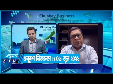 Ekushey Business || একুশে বিজনেস || 06 June 2022 || | ETV Business