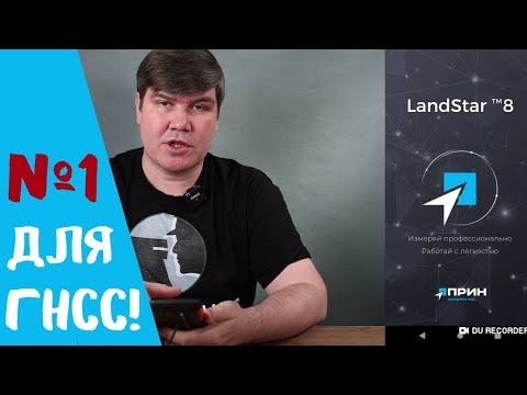 Лучшее приложение на Андроид для ГНСС! ПО LandStar 8