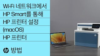 무선 네트워크에 있는 HP 프린터를 HP Smart로 설정하는 방법(macOS)