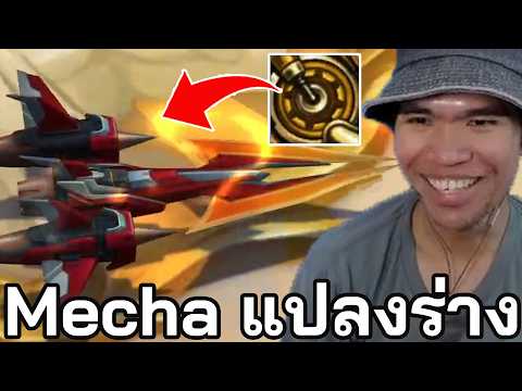 Mecha ใส่ Item แล้วแปลงร่างมันจะเท่เกินไปแล้ว (TFT Set 17)