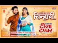 कर ले तैं मया के चिन्हारी Teena Tappar Amlesh Nagesh II Elsa