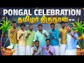 பொங்கல் Game U செம்ம Form U Episode 1 Pongal2024 Vj Siddhu Vlogs
