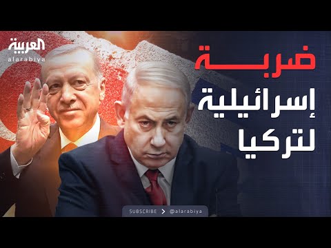 فيديو | أخبار الصباح | إسرائيل تعلن ضرب أسلحة تركية في سوريا