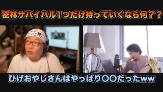 【ひろひげ きりぬき】2人でサバイバル生活!?1つ持っていくものとは。ひげおやじさんはやっぱり〇〇だったww#ひろゆき#きりぬき#ひげおやじ