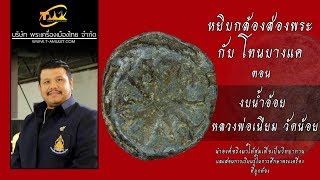 งบน้ำอ้อยหลวงพ่อเนียม วัดน้อย สุพรรณบุรี หยิบกล้องส่องพระกับโทนบางแค งบน้ำอ้อยหลวงพ่อเนียม วัดน้อย สุพรรณบุรี หยิบกล้องส่องพระกับโทนบางแค