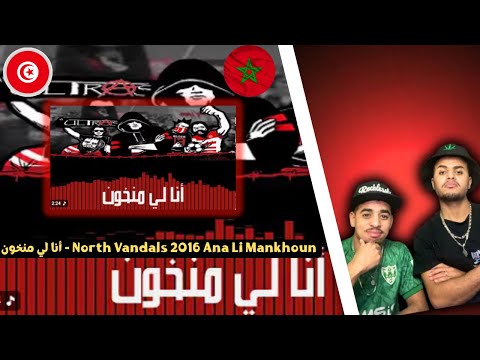 North Vandals 2016 Ana Li Mankhoun - أنا لي منخون