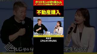 【ホリエモン】不動産購入【堀江貴文 切り抜き ai #072.06】