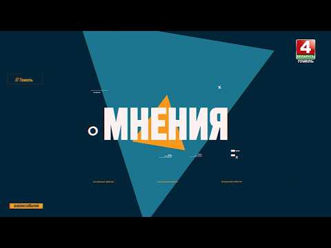 «Мнения» | Итоги Высшего госсовета Союзного государства | 27.02.2026 видео