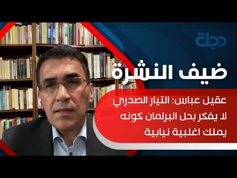 شاهد بالفيديو.. عقيل عباس: التيار الصدري لا يفكر بحل البرلمان كونه يملك اغلبية نيابية