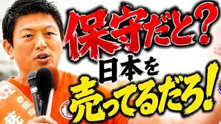 【神谷宗幣】保守のふりして日本売り、土地も種も外国に売り渡した自民党・公明党 参政党街頭演説【過去動画】