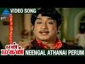 En Magan Tamil Movie Neengal Athanai Perum Video Song Sivaji Ganesan Manjula MS Viswanathan