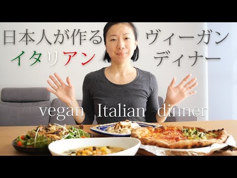 日本人が作るヴィーガン・イタリアンディナー - YouTube