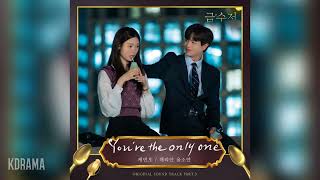 케빈오(Kevin Oh) - You&#39;re the one one (Male ver.) (금수저 OST) The Golden Spoon OST Part 3