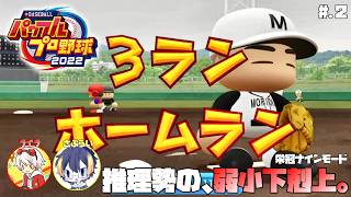 推理勢の2人が指示だけで弱小校を甲子園優勝に導く│eBASEBALLパワフルプロ野球2022：栄冠ナイン #2【ライラ×さぷらい】コラボ実況/攻略