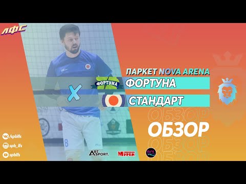 Фортуна - Стандарт. Обзор, Стандарт, Лаборатория Футбольных Соревнований. Официальный сайт