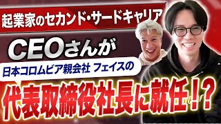 ハイライト - 【事業承継⁉】売却後、大企業・音楽・政治の世界を経たCEOさんが経営の第一線に戻るらしい|Vol.1165【連続起業家兼アーティスト・CEOセオ氏】