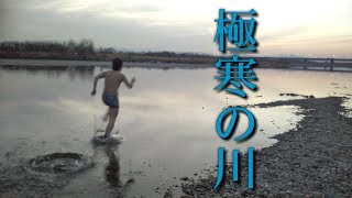 【寒さを感じない男】真冬の川に入ってみたら神がいた【極寒の川】