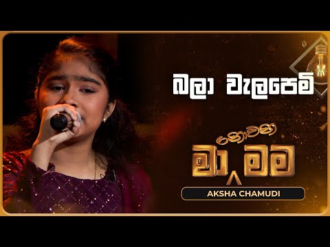Bala Welapemi (බලා වැලපෙමි) | Aksha Chamudi | Ma Nowana Mama | TV Derana