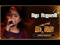 Bala Welapemi බලා වැලපෙමි Aksha Chamudi Ma Nowana Mama TV Derana