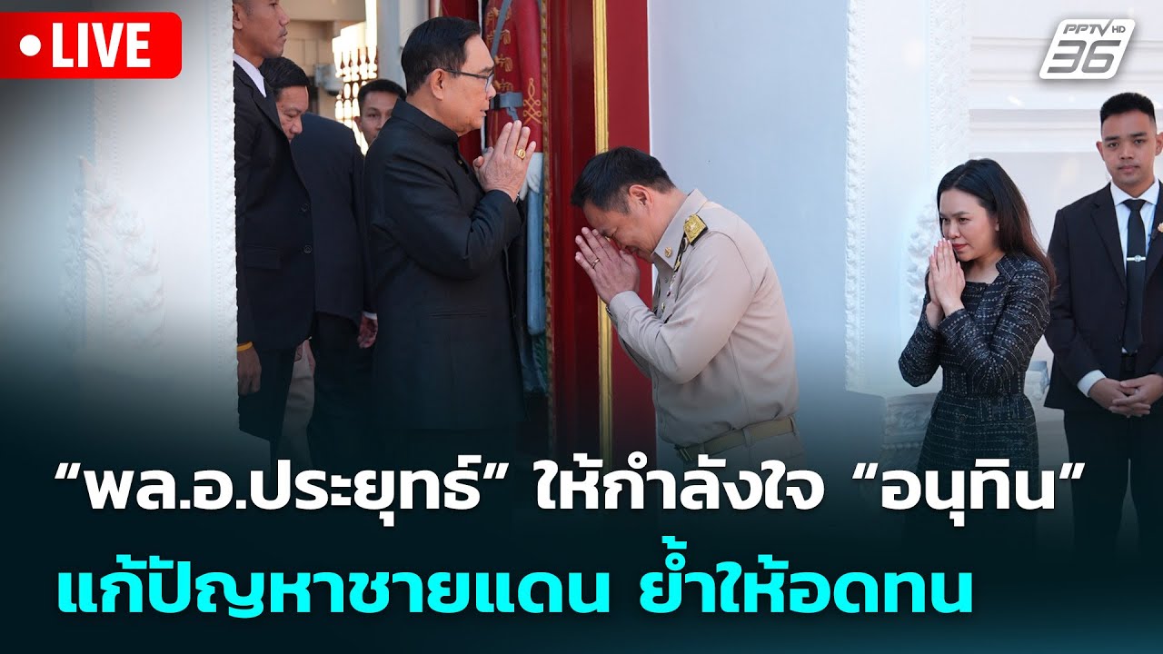 🔴 Live จับข่าวคุย | “พล.อ.ประยุทธ์” ให้กำลังใจ “อนุทิน”