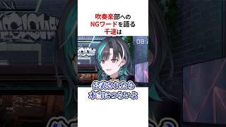 ㊗️150万回再生！！吹奏楽部に対するNG行動を語る輪堂千速#shorts #ホロライブ切り抜き 【 #輪堂 千速 #flowglow  】