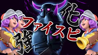 【クラロワ】ペッカ三銃士にはファイスピが一番！！【セラフ】