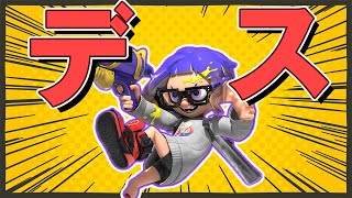 誰もマネできないデス集【スプラトゥーン3】