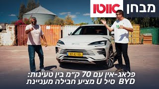 BYD סיל U - מבחן דרכים (היברידי-נטען)